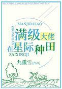 满级锦鲤在星际种田by