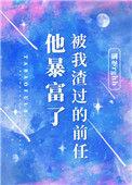 被我渣过的前任他暴富了广播剧cv
