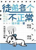 徒弟个个不正常