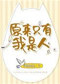 原来我只有你了