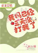 我妈已经三天没打我了怎么回事
