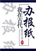 我在古代办报纸txt宝书网