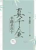 半路杀出个真千金 百度