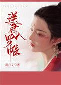 送君入罗帷广播剧CV表最新