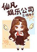 仙凡娱乐公司 作者信用卡
