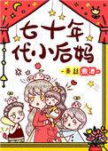 七零年代小后妈txt