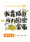 美强惨女配靠咸鱼暴富 笔趣阁