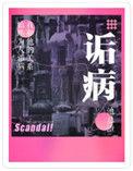 诟病全文免费阅读无删减笔趣阁