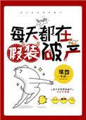 每天都在假装怎样能让自己舒服是什么歌