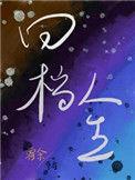 回档人生txt霜余
