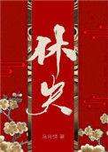 休夫(女尊)h