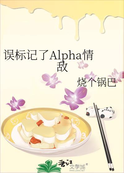 被标记的alpha超难哄的