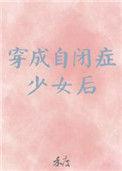 穿越成自闭症少女后