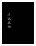 恶性依赖资源txt