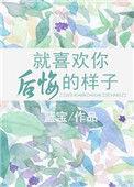 就喜欢你后悔的样子书包网