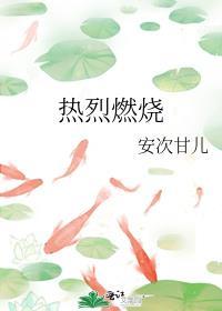热烈燃烧gl