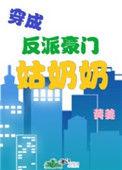 穿成反派豪门姑奶奶 百度