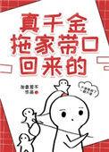 真千金拖家带口回来的txt饭饭