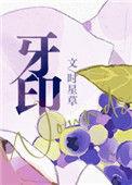 牙印几天能消