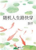 随身人生路快穿