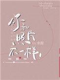 你和照片有点不一样