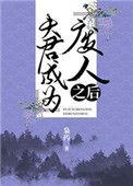 夫君变成女人