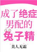 成了绝症男配的兔子精完整版
