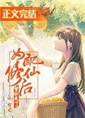 女配修仙后穿回来了番外