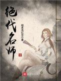 绝代名师改编版
