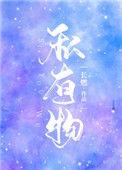 私有物免费阅读