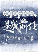 你们喜欢的顶流是我前任笔趣阁免费阅读最新章节