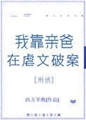 我靠亲爸在虐文里破案男主是谁
