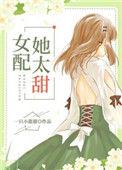 女配她太甜穿书免费阅读