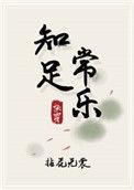 知足常乐快穿乐文