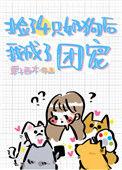 捡了四只小奶狗后我转运了