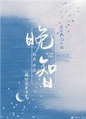 晚智孩子喜欢傻笑吗