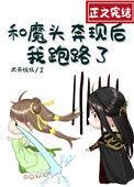 和魔头奔现后 我跑路了