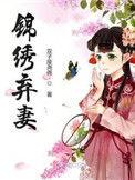 锦绣弃妻作者