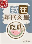 我在年代文里吃瓜120章