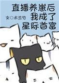 直播养崽后我成了星际首富全文免费