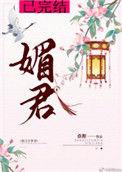 媚君短剧免费观看全集剧情简介