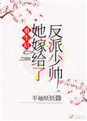 重生后她嫁给了反派少帅晋江