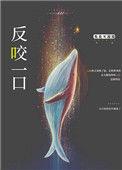 反咬一口指什么生肖