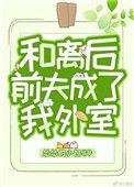 和离后前夫成了我外室讲什么