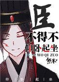 臣不得不仰卧起坐72章