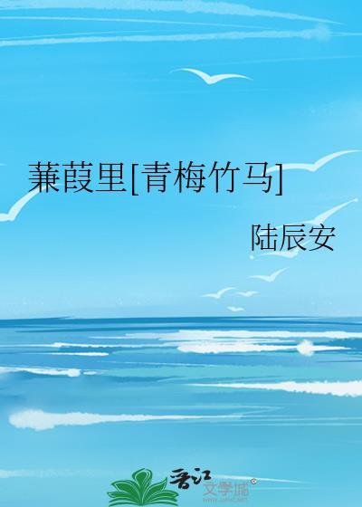 蒹葭男女主