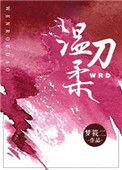 温柔刀番外