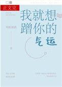 我就想蹭你的气运全集漫画免费阅读下拉式
