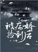 被病娇捡到后TXT
