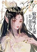 宿敌成了大佬怎么办.txt